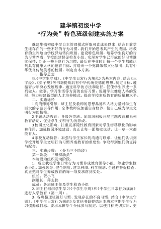 建华镇初级中学行为美特色班级创建方案