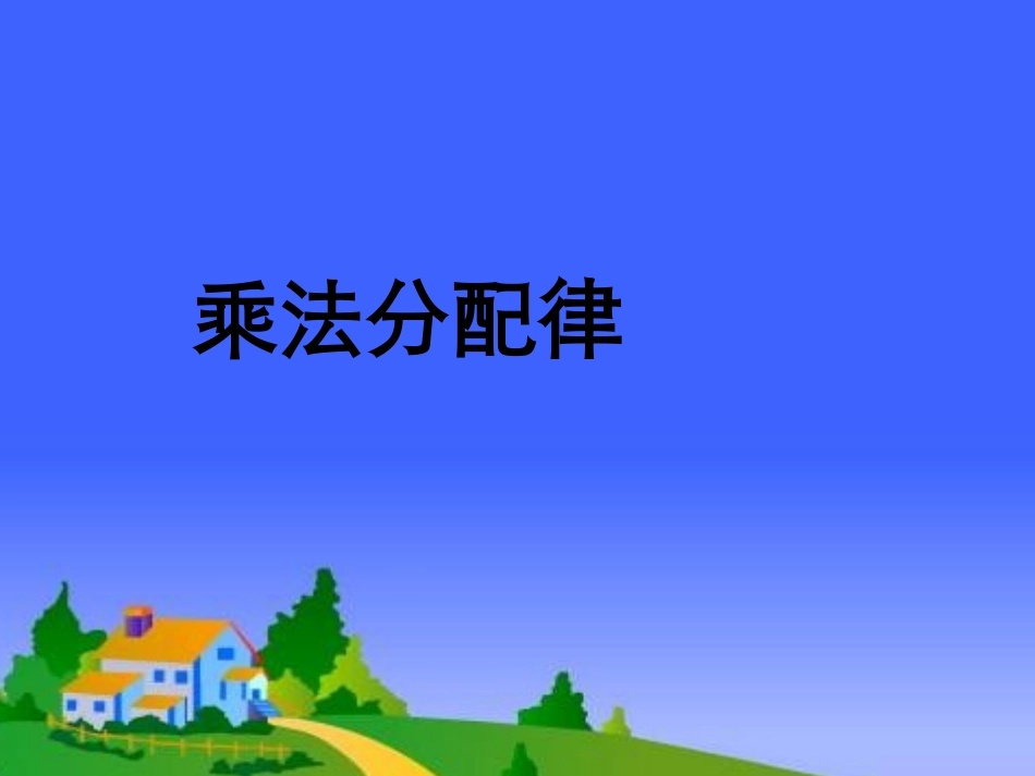 青岛版小学四年级数学乘法分配律课件_第1页