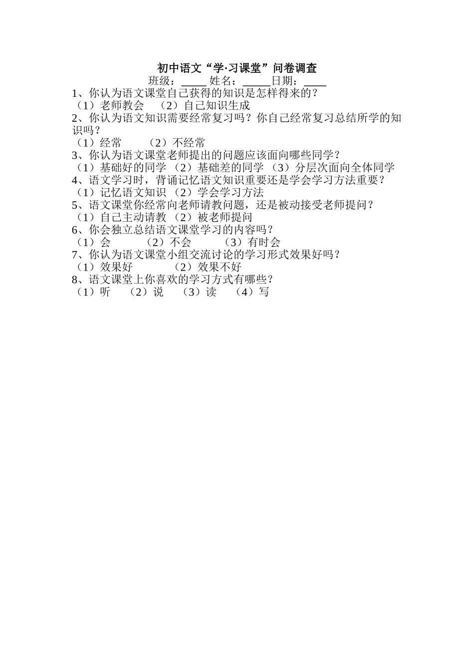 语文“学习”课堂调查问卷_第1页