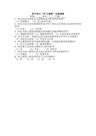 语文“学习”课堂调查问卷