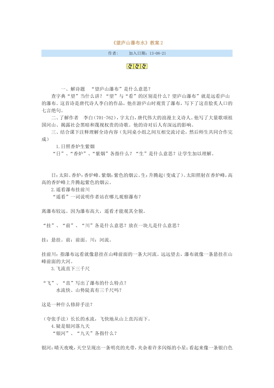 《望庐山瀑布水》教案2_第1页