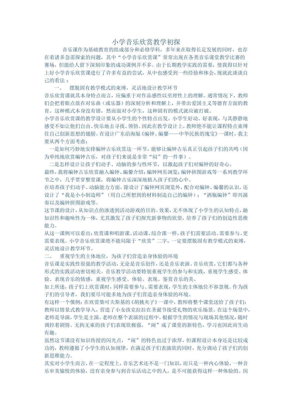 小学音乐欣赏教学初探_第1页