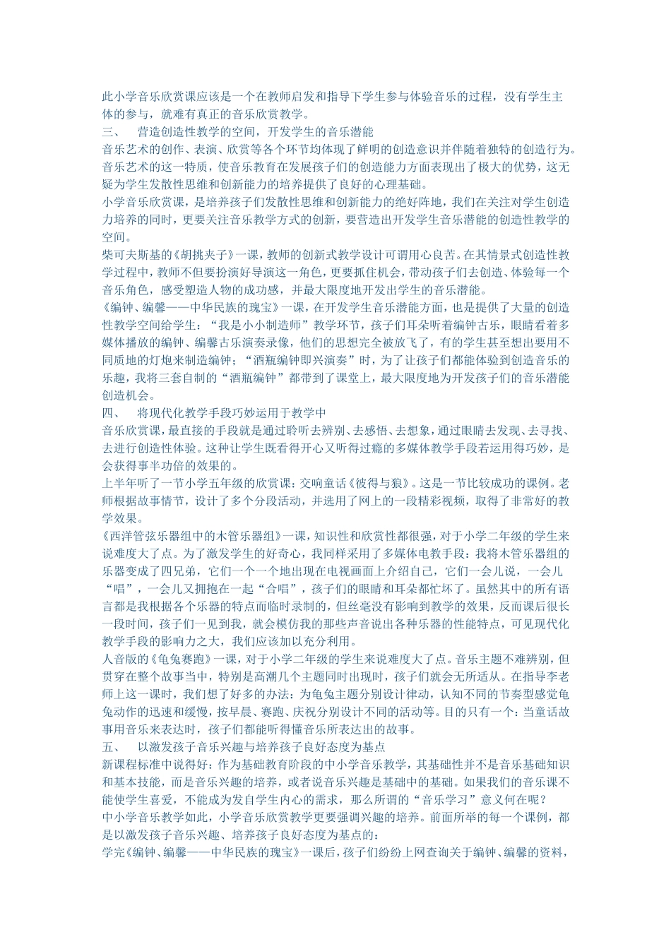 小学音乐欣赏教学初探_第2页