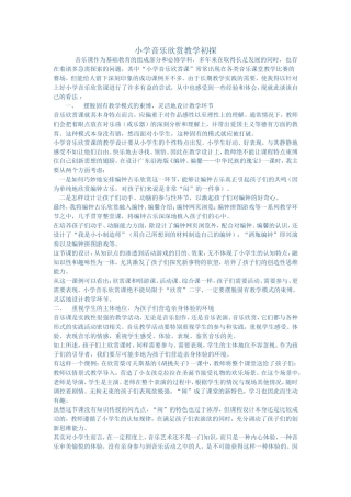 小学音乐欣赏教学初探
