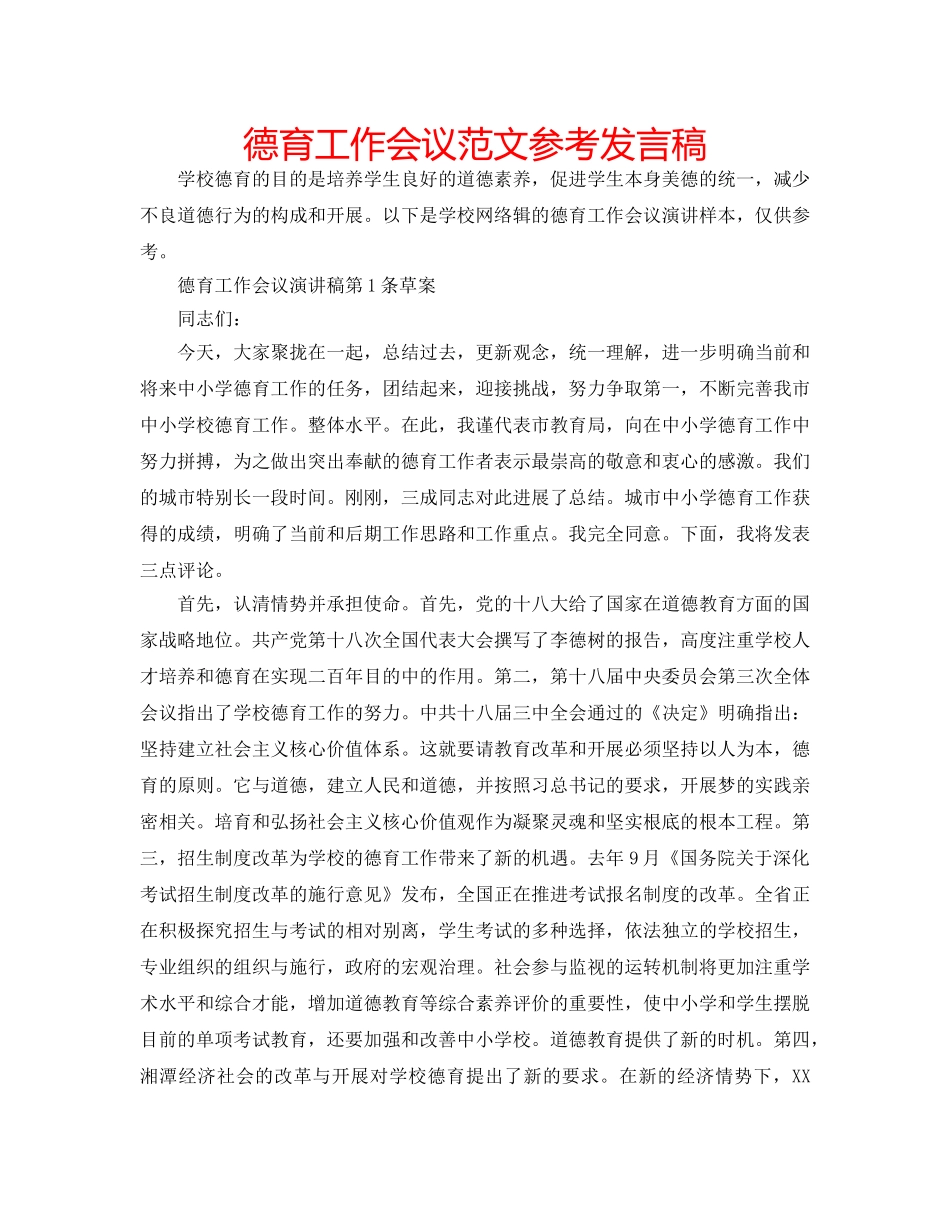 德育工作会议范文参考发言稿 _第1页