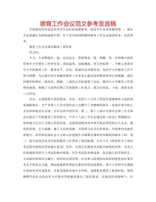 德育工作会议范文参考发言稿 