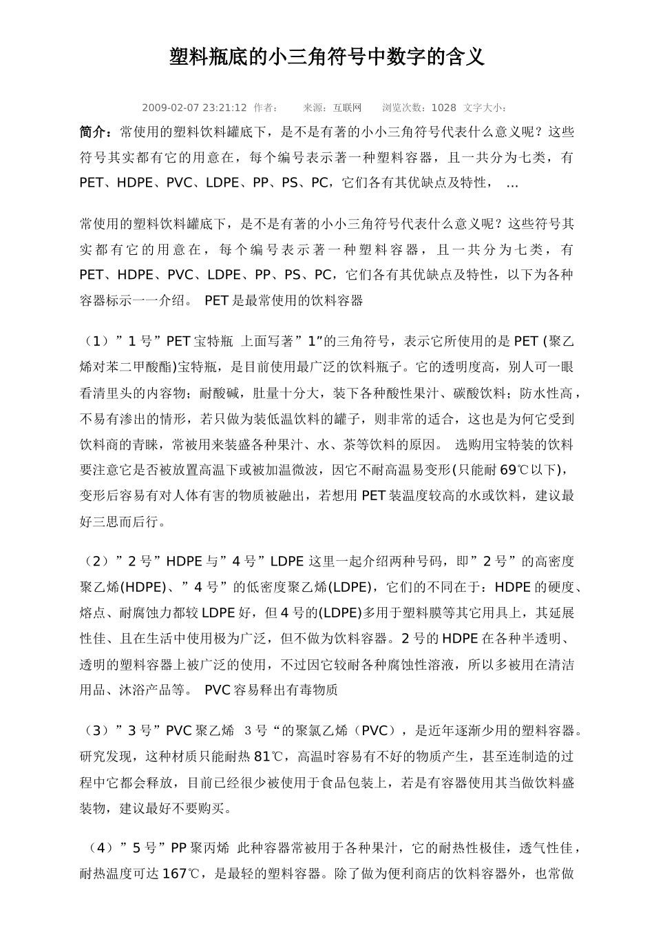 塑料瓶底的小三角符号中数字的含义_第1页