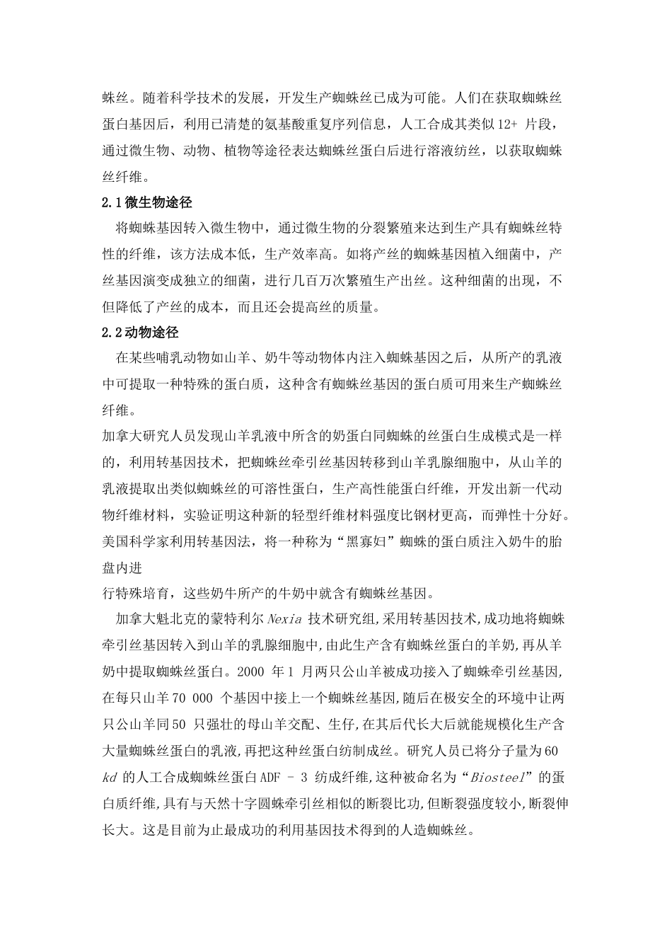 人工蜘蛛丝的合成_第3页