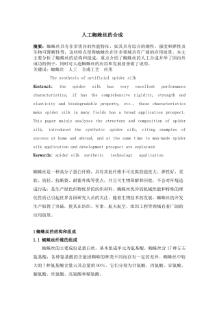 人工蜘蛛丝的合成