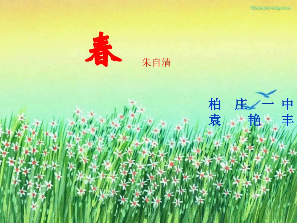 袁艳丰春说课_第1页