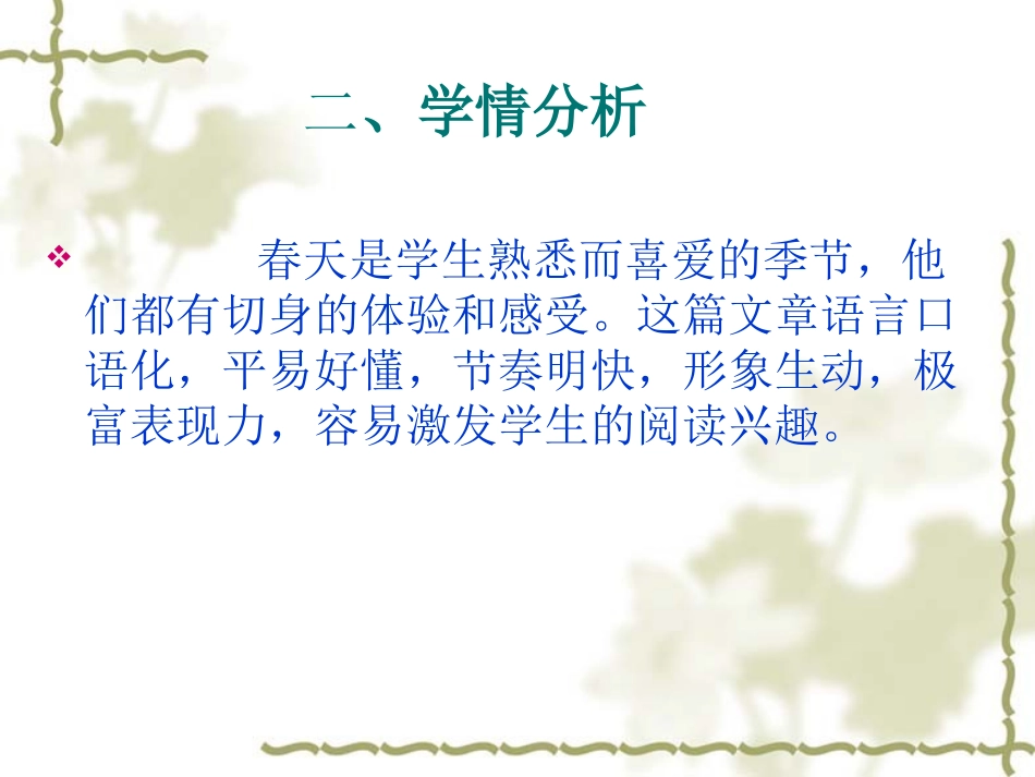 袁艳丰春说课_第3页