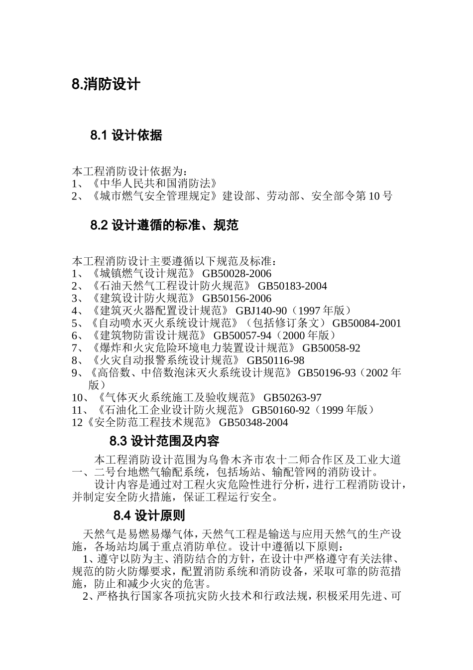 西部片区规划消防、环保、安全专篇_第1页