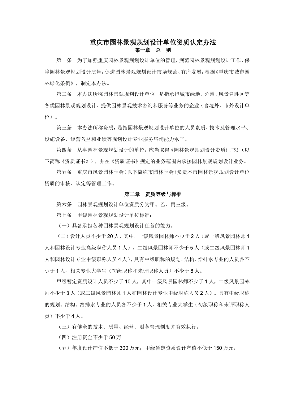 重庆市园林景观规划设计单位资质认定办法_第1页