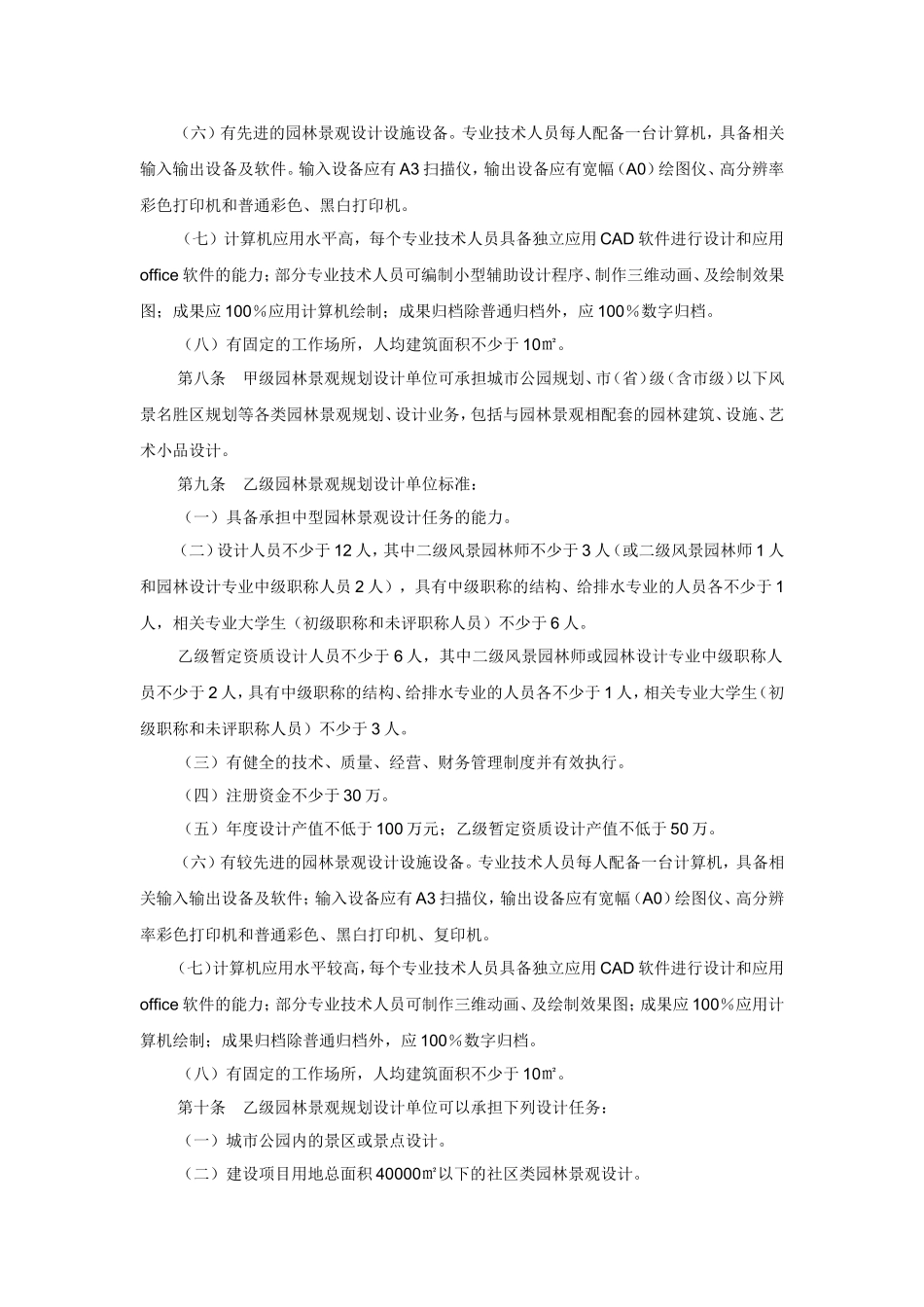 重庆市园林景观规划设计单位资质认定办法_第2页