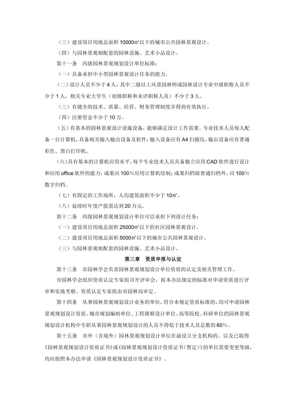 重庆市园林景观规划设计单位资质认定办法_第3页