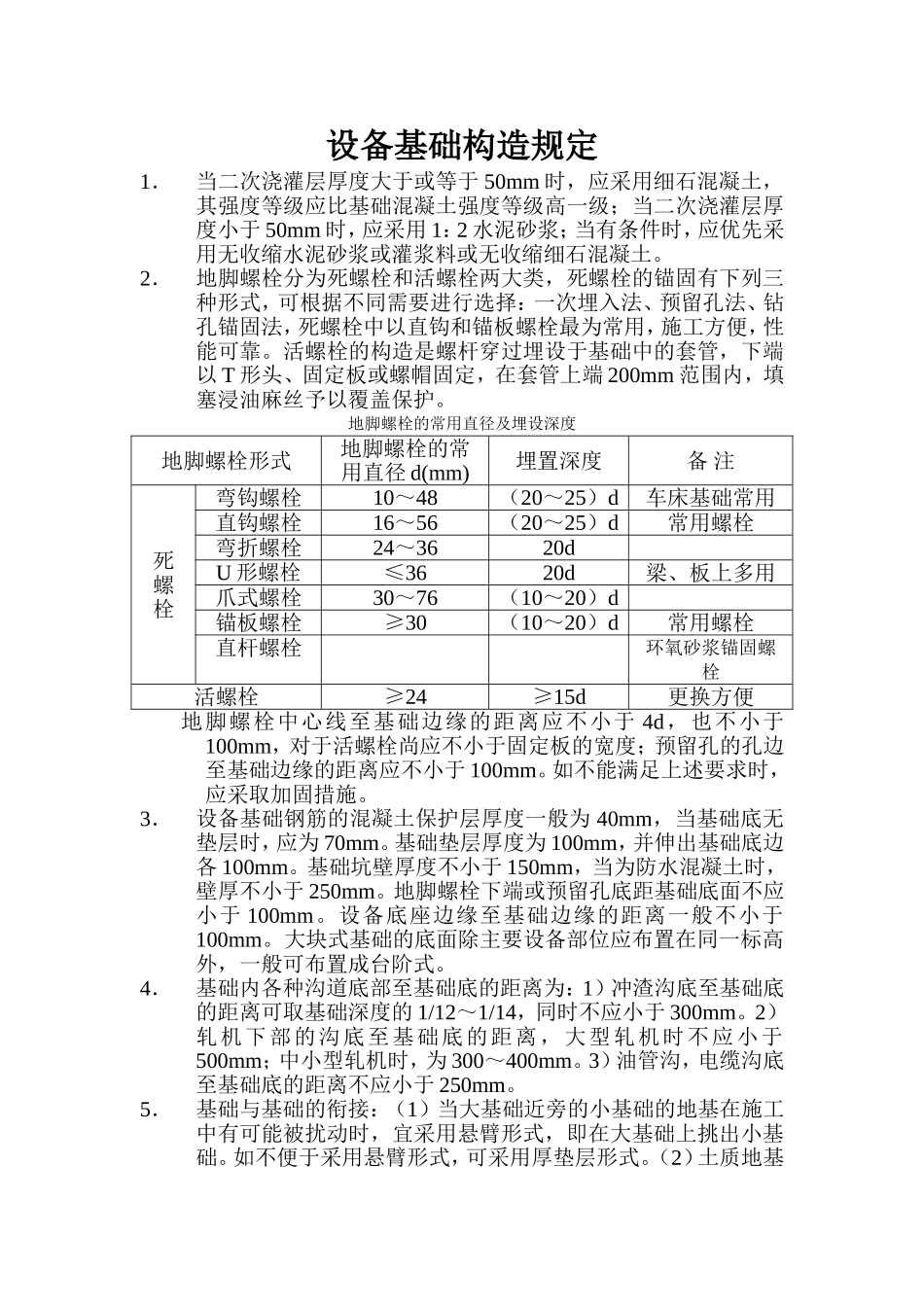 设备基础构造规定_第1页