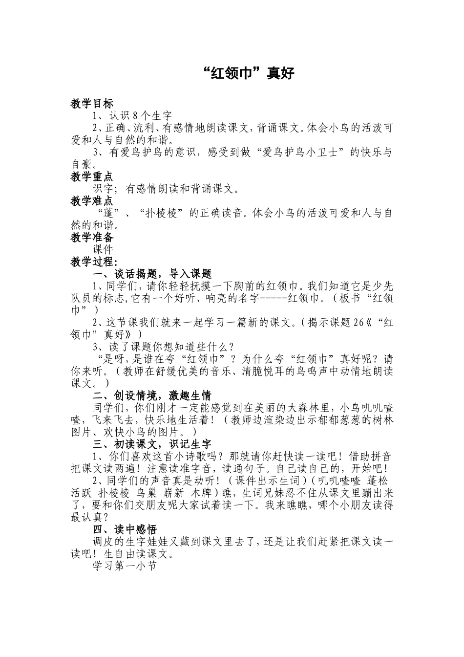 小学二年级语文教案红领巾真好_第1页