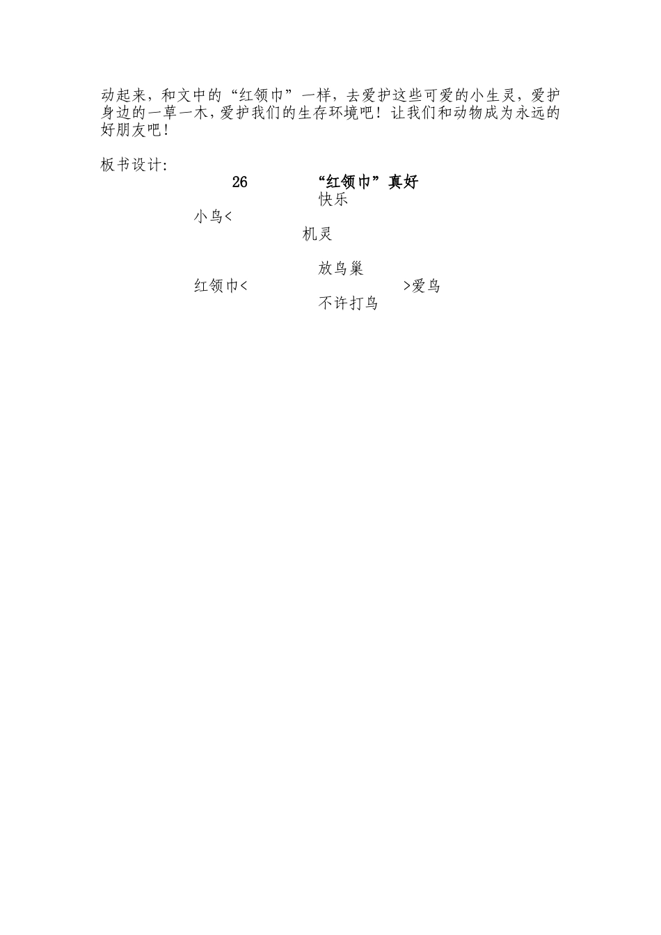 小学二年级语文教案红领巾真好_第3页