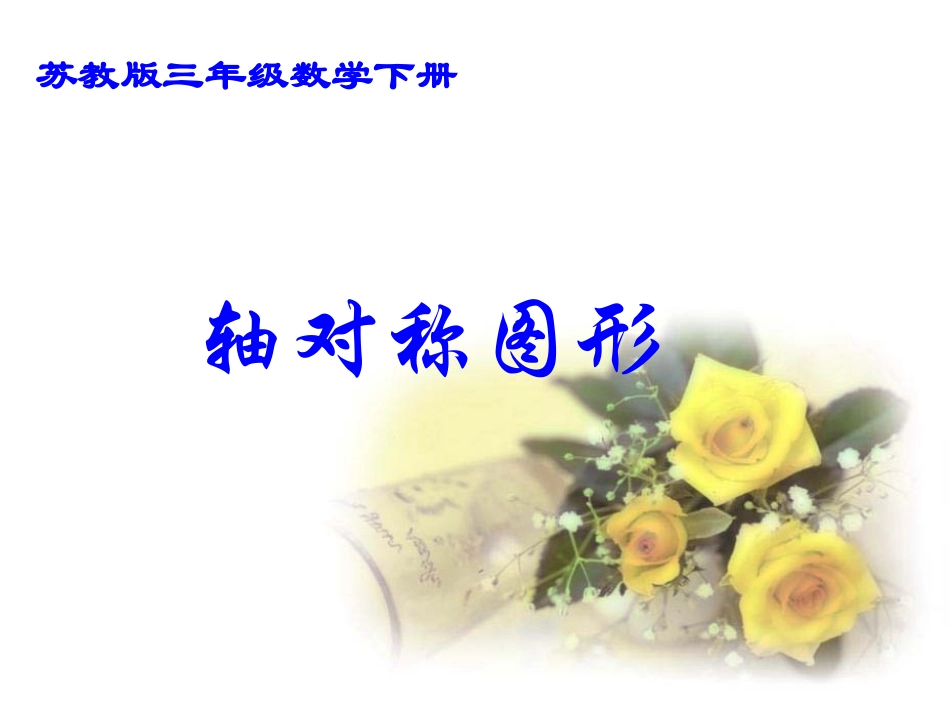 轴对称图形课件PPT下载1苏教版三年级数学下册课件_第1页
