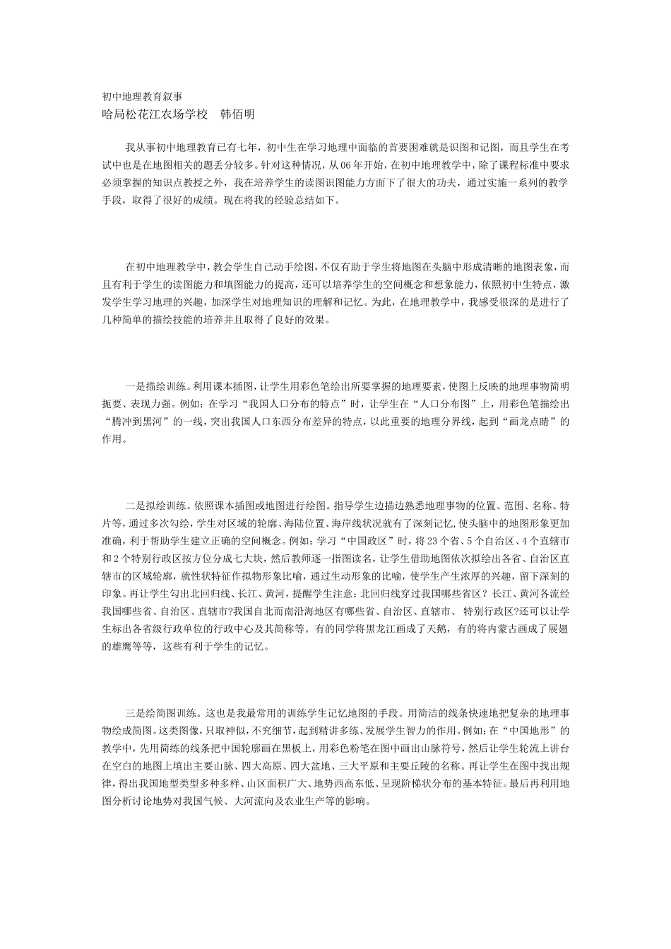 初中地理教育叙事_第1页