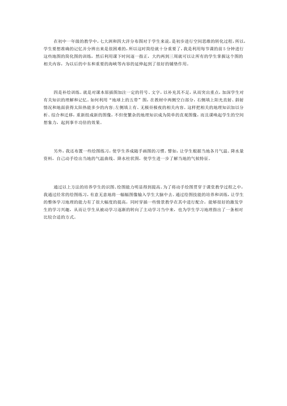 初中地理教育叙事_第2页