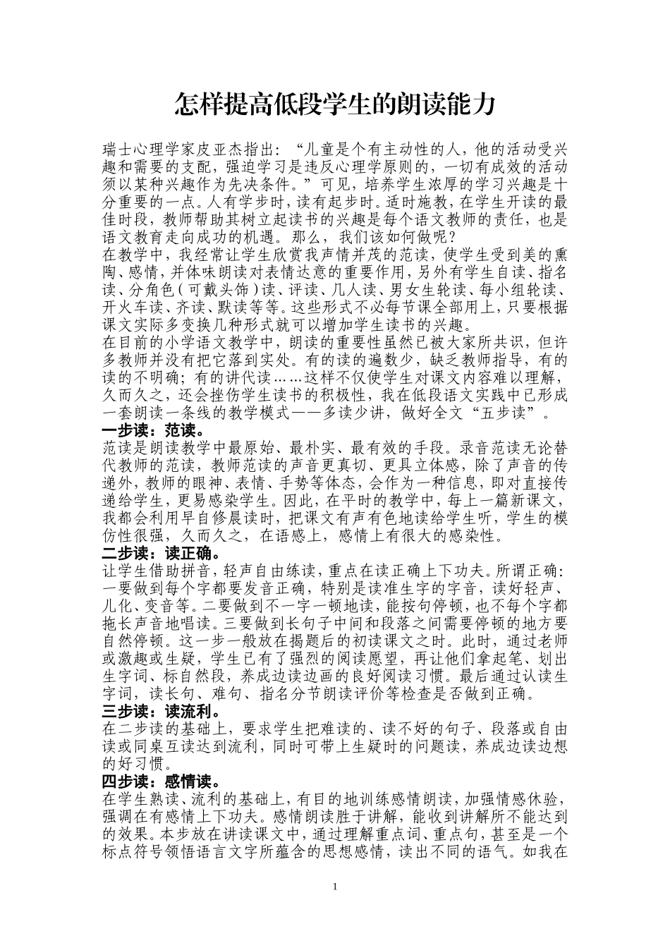 怎样提高低段学生的朗读能力(1)_第1页