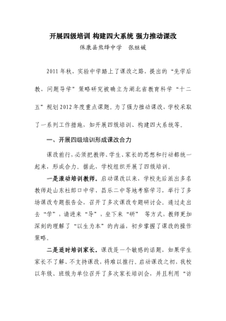 开展四级培训构建四大系统强力推动课改（修改）