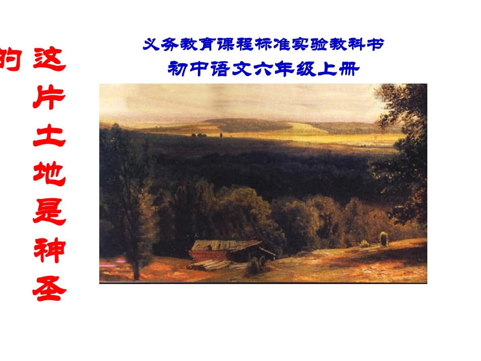 小学语文六年级PPT课件这片土地是神圣的_第1页