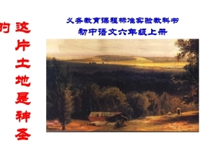 小学语文六年级PPT课件这片土地是神圣的