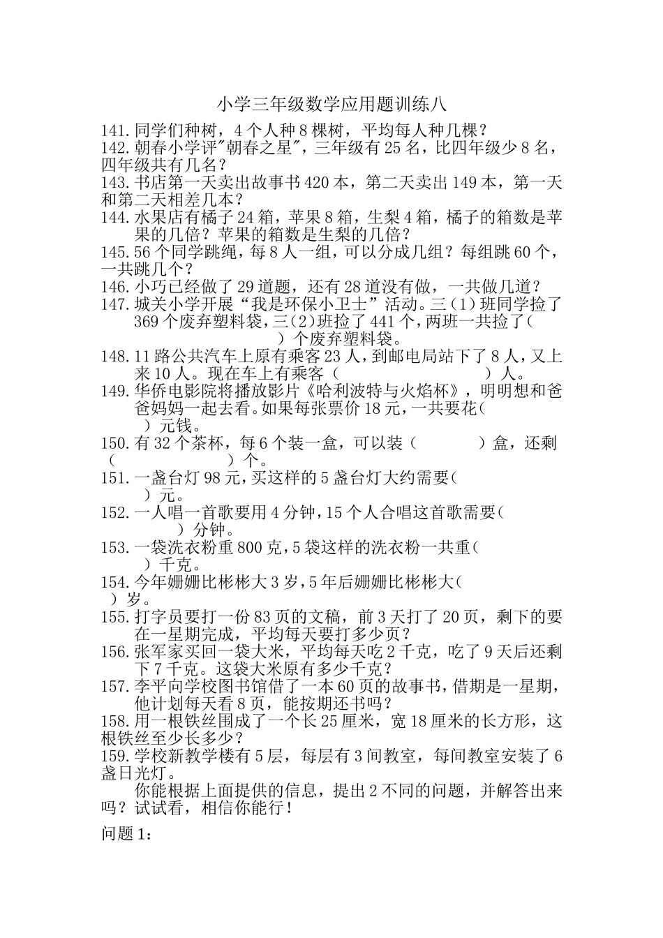 小学三年级数学应用题训练八_第1页