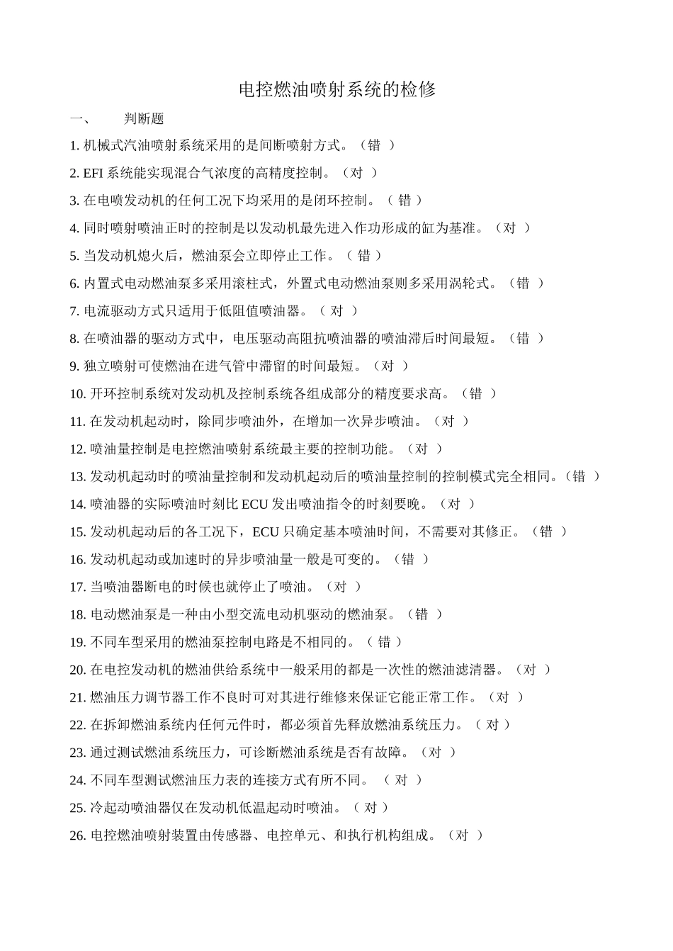 电控燃油喷射系统的检修_第1页