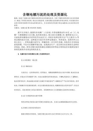 含铜电镀污泥的处理及资源化