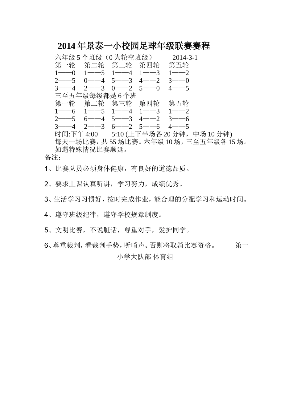 2014年景泰一小校园足球年级联赛赛程_第1页