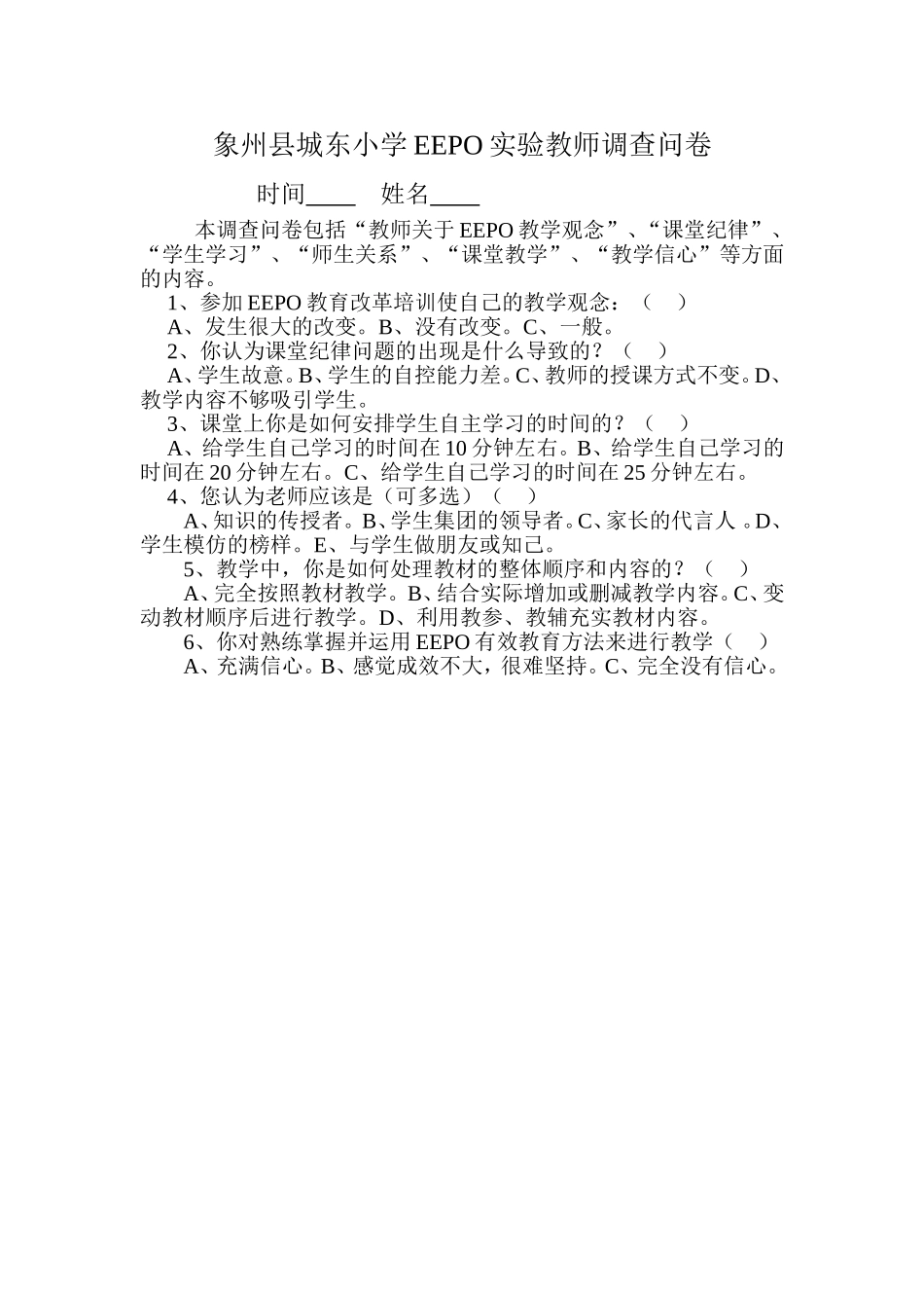象州县城东小学EEPO实验教师调查问卷_第1页