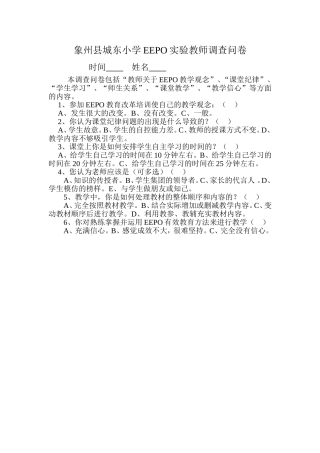 象州县城东小学EEPO实验教师调查问卷