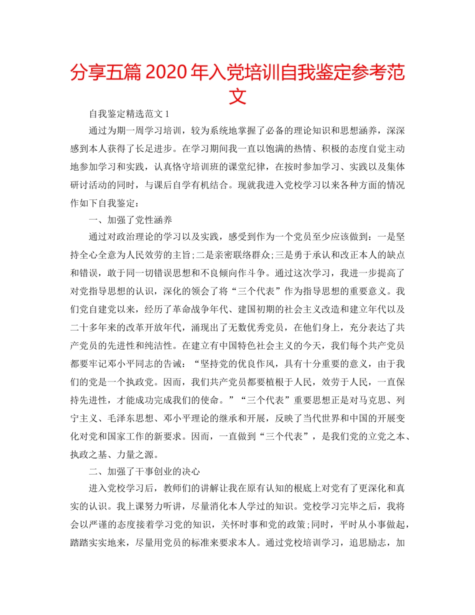 分享五篇2020年入党培训自我鉴定参考范文 _第1页