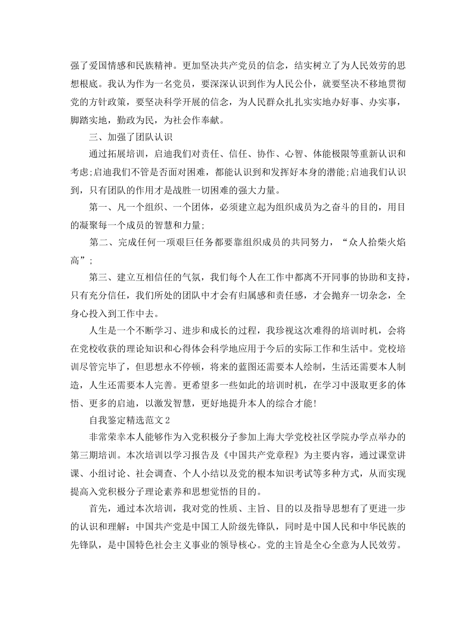 分享五篇2020年入党培训自我鉴定参考范文 _第2页