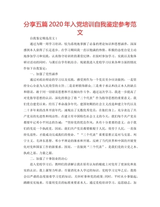 分享五篇2020年入党培训自我鉴定参考范文 