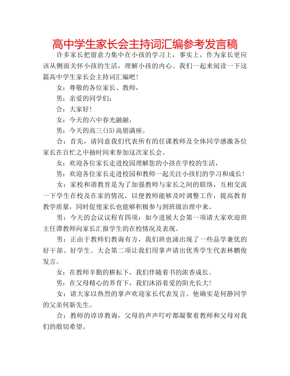 高生家长会主持词汇编参考发言稿 _第1页