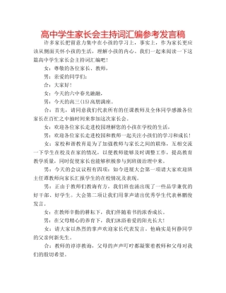 高生家长会主持词汇编参考发言稿 