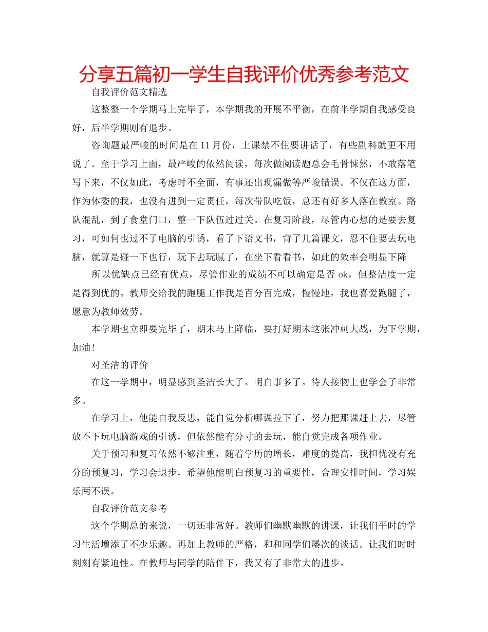 分享五篇初一学生自我评价优秀参考范文 _第1页