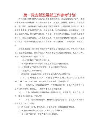 第一党支部发展部工作参考计划 