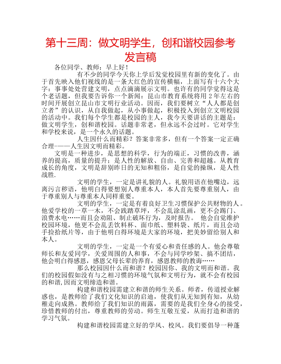 第十三周做文明学生，创和谐校园参考发言稿 _第1页