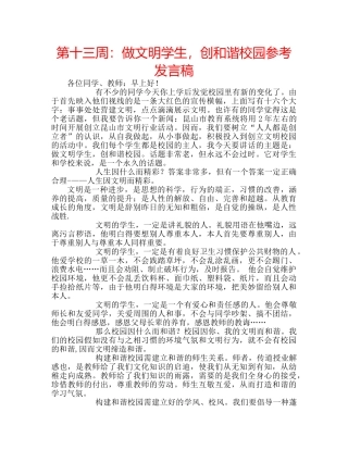 第十三周做文明学生，创和谐校园参考发言稿 