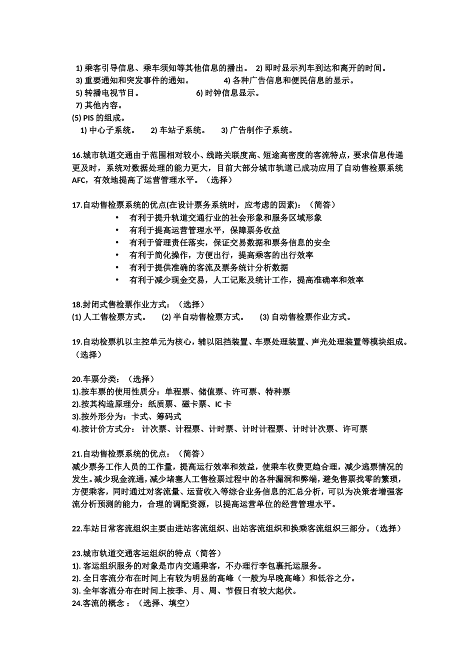 客运组织半期考试重点_第3页