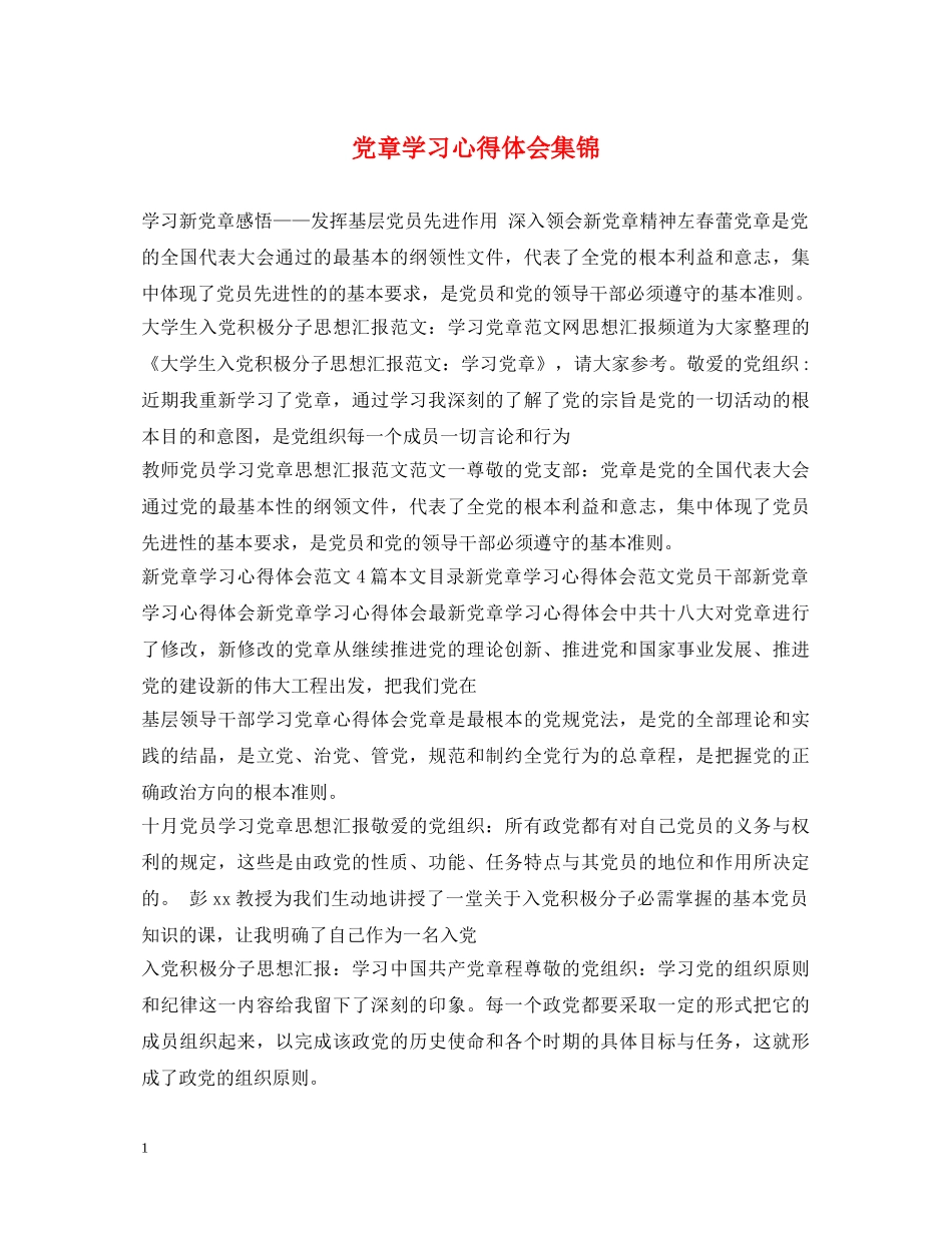 党章学习心得体会集锦 _第1页