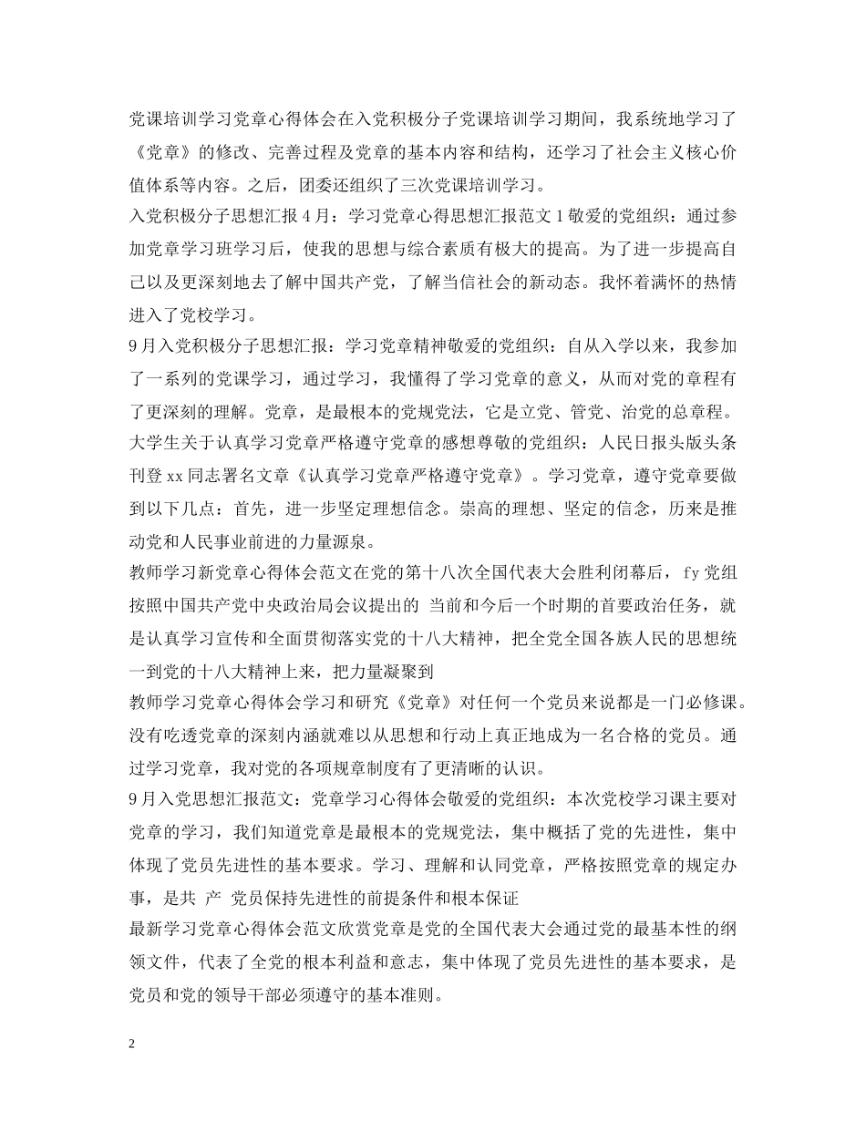 党章学习心得体会集锦 _第2页