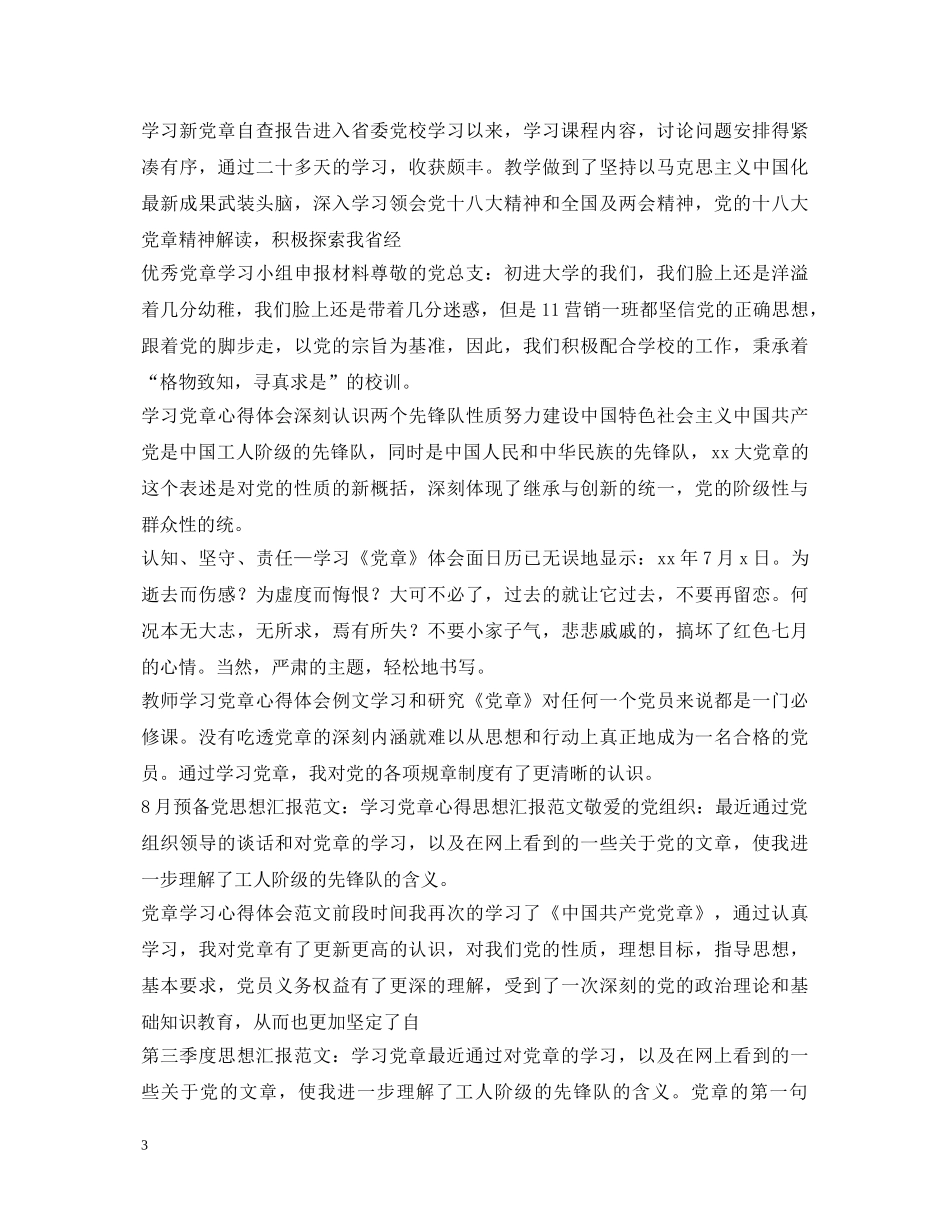 党章学习心得体会集锦 _第3页