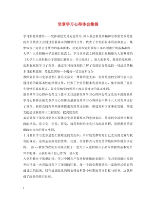 党章学习心得体会集锦 
