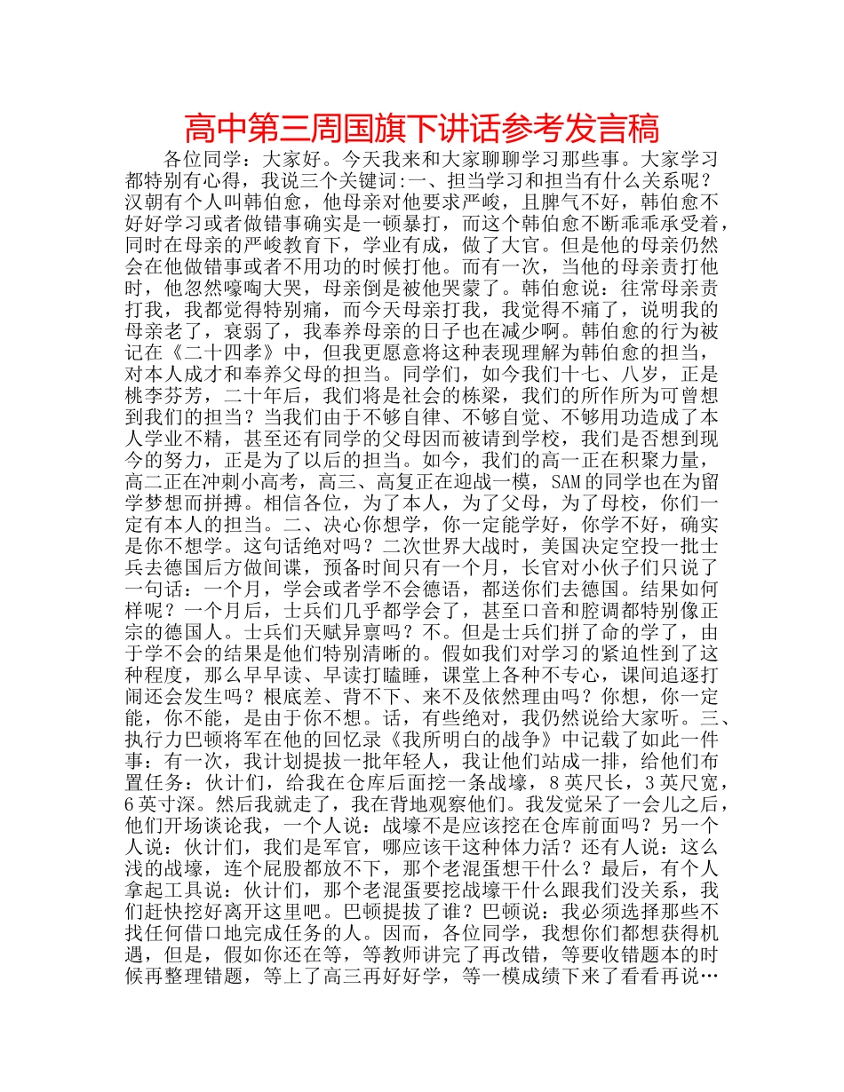 高中第三周国旗下讲话参考发言稿 _第1页